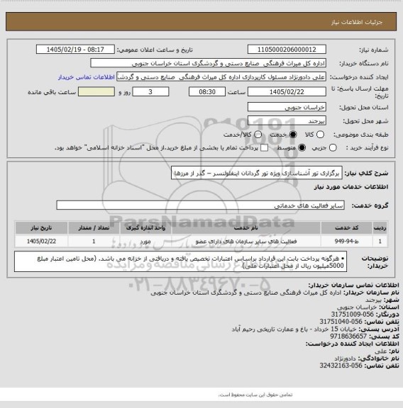 استعلام برگزاری تور آشناسازی ویژه تور گردانان اینفلوئنسر – گذر از مرزها