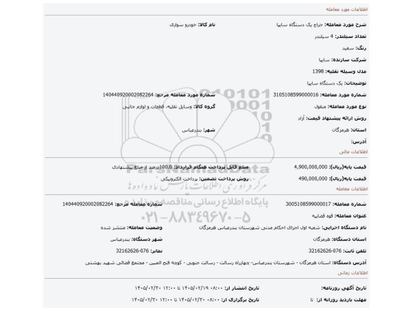 مزایده، یک دستگاه سایپا