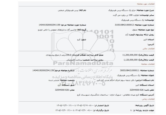 مزایده، یک دستگاه پرس هیدرولیک