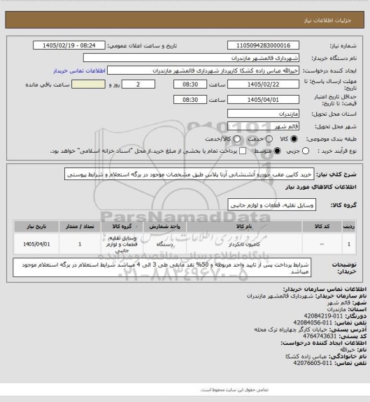 استعلام خرید کابین عقب خودرو آتشنشانی آرنا پلاس طبق مشخصات موجود در برگه استعلام و شرایط پیوستی