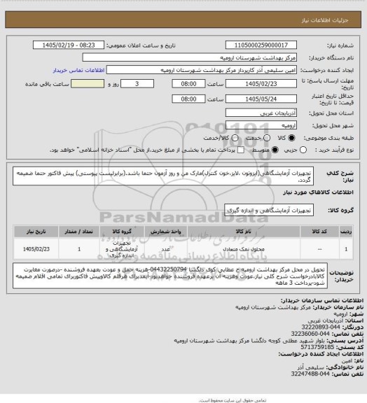 استعلام تجهیزات آزمایشگاهی(ایزوتون ،لایز،خون کنترل)مارک من و روز آزمون حتما باشد.(برابرلیست پیوستی) پیش فاکتور حتما ضمیمه گردد.