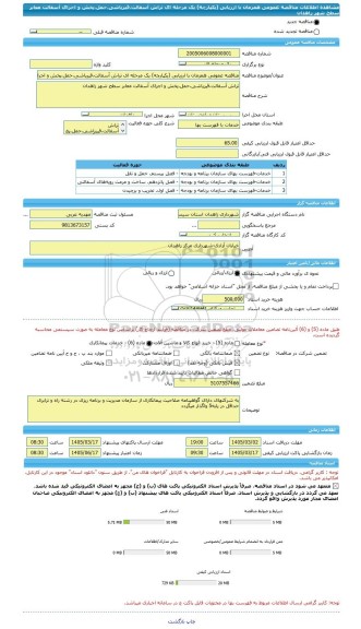 مناقصه، مناقصه عمومی همزمان با ارزیابی (یکپارچه) یک مرحله ای تراش آسفالت،قیرپاشی،حمل،پخش و اجرای آسفالت معابر سطح شهر زاهدان