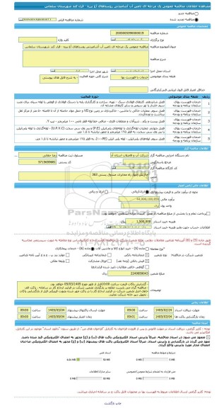 مناقصه، مناقصه عمومی یک مرحله ای تامین آب آشامیدنی روستاهای آغ برزه - قزل کند شهرستان سلماس