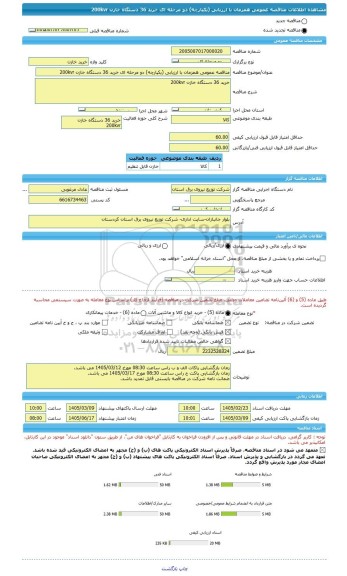 مناقصه، مناقصه عمومی همزمان با ارزیابی (یکپارچه) دو مرحله ای خرید 36 دستگاه خازن 200kvr