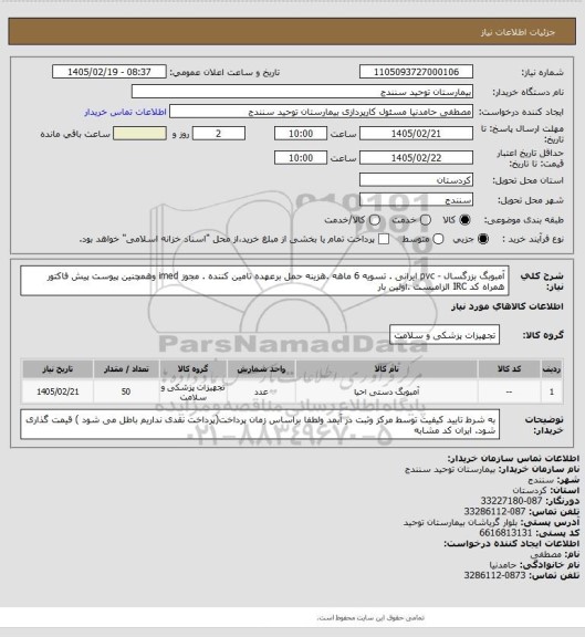 استعلام  آمبوبگ بزرگسال - pvc  ایرانی  . تسویه 6 ماهه .هزینه حمل برعهده تامین کننده . مجوز imed وهمچنین پیوست پیش فاکتور همراه کد IRC  الزامیست .اولین بار