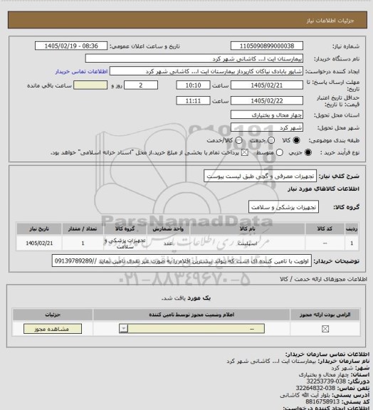 استعلام تجهیزات مصرفی و گچی طبق لیست پیوست