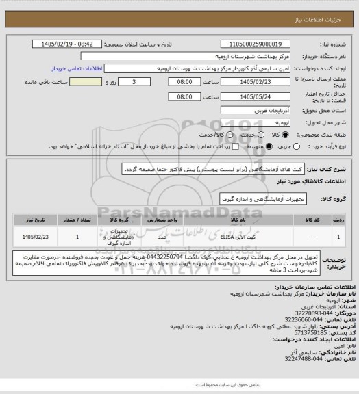 استعلام کیت های آزمایشگاهی (برابر لیست پیوستی) پیش فاکتور حتما ضمیمه گردد.