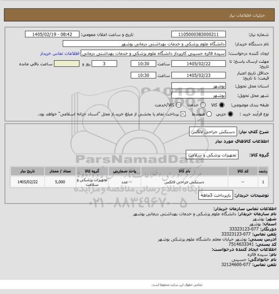 استعلام دستکش جراحی لاتکس