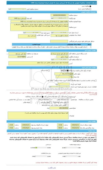مناقصه، مناقصه عمومی یک مرحله ای آبرسانی سیار به عشایر استان کرمانشاه سال 1405