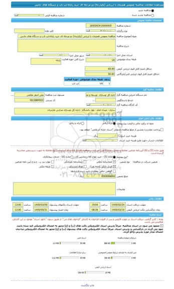 مناقصه، مناقصه عمومی همزمان با ارزیابی (یکپارچه) دو مرحله ای خرید رایانه،لپ تاپ و دستگاه های جانبی