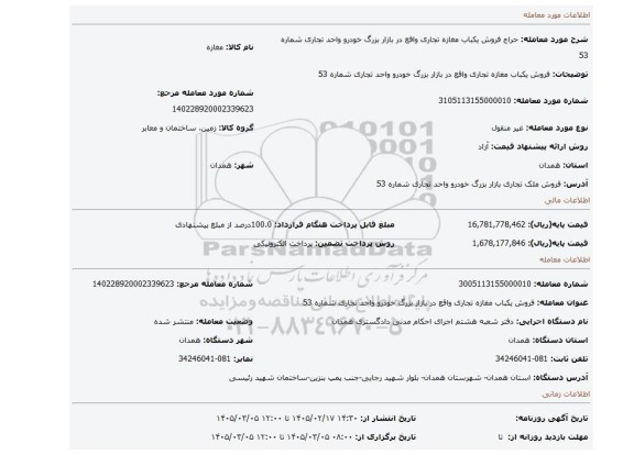 مزایده، فروش یکباب مغازه تجاری واقع در بازار بزرگ خودرو واحد تجاری شماره 53
