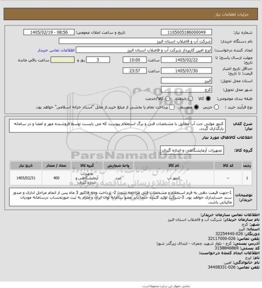 استعلام کنتور مولتی جت آب مطابق با مشخصات فنی و برگ استعلام پیوست که می بایست توسط فروشنده مهر و امضا و در سامانه بارگذاری گردد.