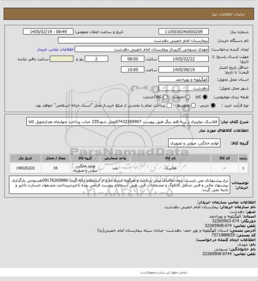 استعلام فلاسک دولیتری و سه قلم دیگر طبق پیوست 07432265907وصل شود235 جناب پرداخت چهارماه بعدازتحویل کالا