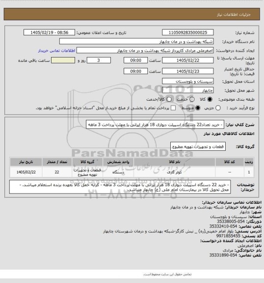 استعلام - خرید تعداد22 دستگاه اسپیلت دیواری 18 هزار ایرانی با مهلت پرداخت 3 ماهه