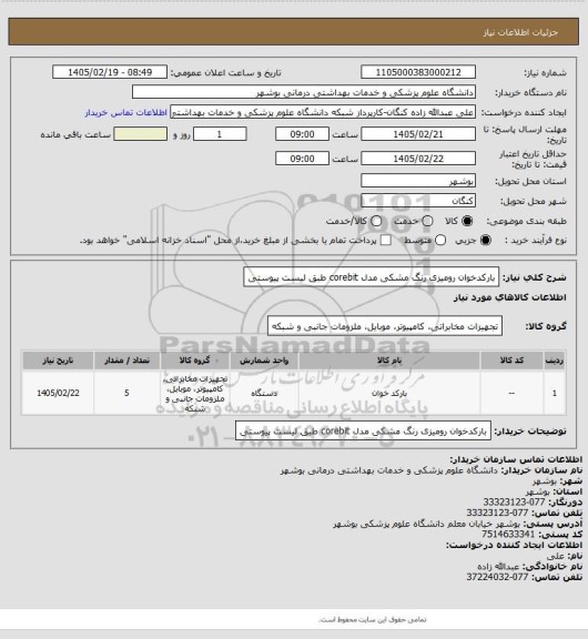 استعلام بارکدخوان رومیزی رنگ مشکی مدل corebit طبق لیست پیوستی
