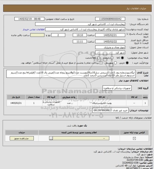 استعلام لیگاشورشماره پنج .2عدد//سرچی سل10در20دویست عدد//و8درپنج پنجاه عدد//مینی بال 10عدد //فیلترivc پنج عدد//سیم استرنوم استیل وایر 15عدد//پرسیدین 3درصد 2عدد