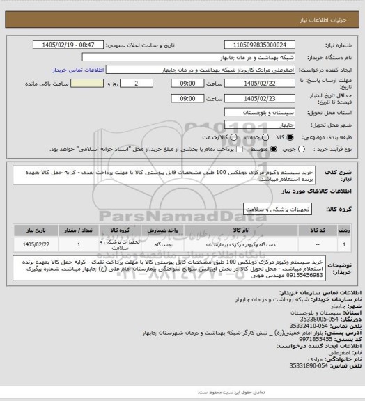 استعلام خرید سیستم وکیوم مرکزی دوبلکس 100 طبق مشخصات فایل پیوستی کالا با مهلت پرداخت نقدی
- کرایه حمل کالا بعهده برنده استعلام میباشد.