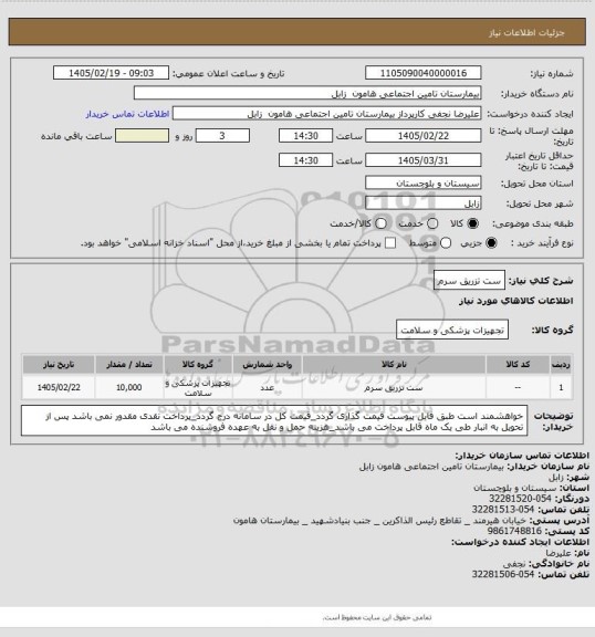 استعلام ست تزریق سرم