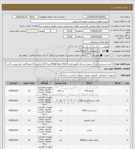 استعلام 10 عدد سیستم رایانه (اسمبل شده)با مانیتور
هارد 500gb 
cpu intel i3 
رم 8 گیگ
مانیتور 22 اینچ
فاکتور حتما پیوست گردد