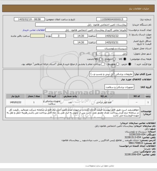 استعلام ملزومات پزشکی (آتل بینی و چسپ و...)