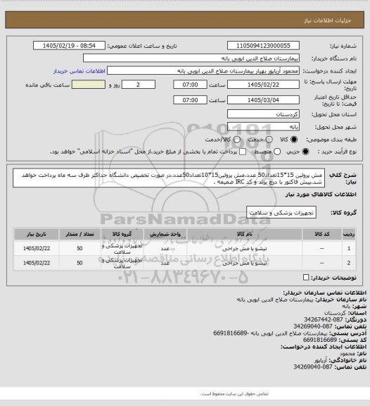 استعلام مش پرولین 15*15تعداد50 عدد،مش پرولین15*10تعداد50عدد،در صورت تخصیص دانشگاه حداکثر ظرف سه ماه پرداخت خواهد شد.پیش فاکتور با درج برند و کد IRC ضمیمه .