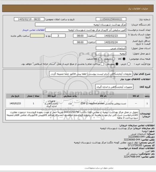 استعلام ملزومات آزمایشگاهی (برابر لیست پیوستی) لطفا پیش فاکتور حتما ضمیمه گردد.