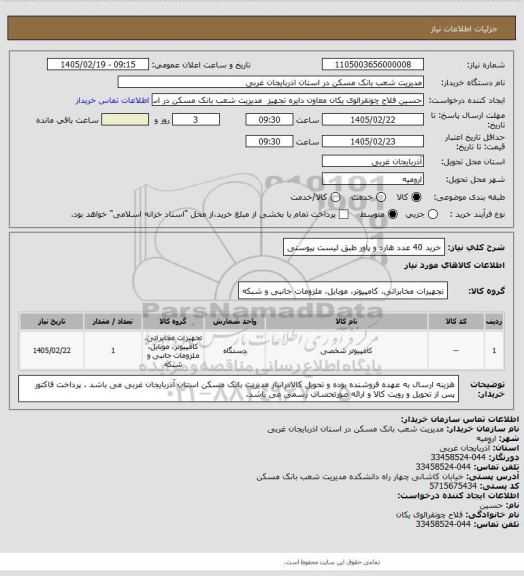 استعلام خرید 40 عدد هارد و پاور طبق لیست پیوستی