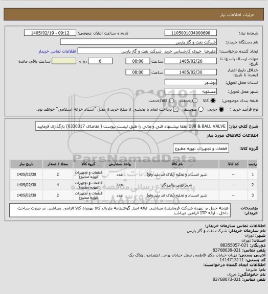 استعلام DBB & BALL VALVE
لطفا پیشنهاد فنی و مالی را طبق لیست پیوست ( تقاضای 0330317) بارگذاری فرمایید