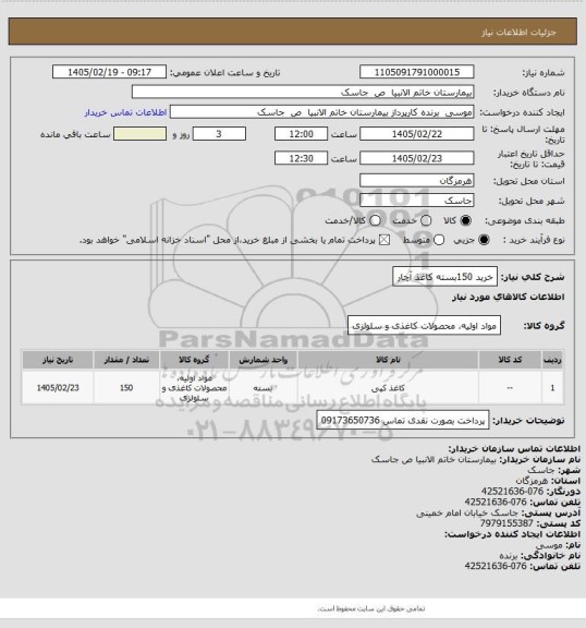 استعلام خرید 150بسته کاغذ آچار