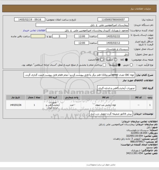 استعلام لوله CBC تعداد 36000عددو122 قلم دیگر به فایل پیوست گردید -تمام اقلام فایل پیوست قیمت گذاری گردد.