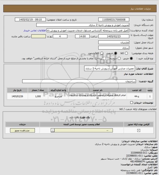 استعلام تعمیرات مدارس آموزش و پرورش ناحیه 2 ساری