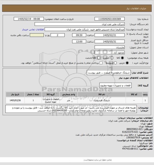 استعلام شیلنگ خرطومی 2 اینچ و ... طبق پیوست