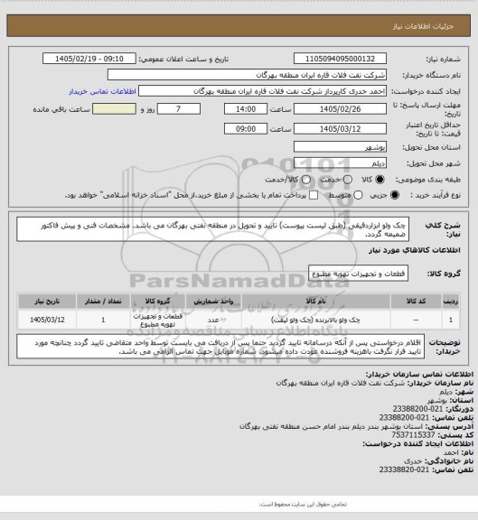 استعلام چک ولو ابزاردقیقی (طبق لیست پیوست)
تایید و تحویل در منطقه نفتی بهرگان می باشد.
مشخصات فنی و پیش فاکتور ضمیمه گردد.