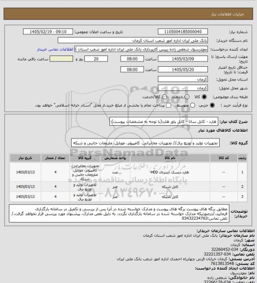 استعلام هارد - کابل ساتا - کابل پاور هارد(با توجه به مشخصات پیوست)