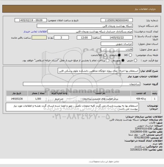 استعلام استعلام بها اجرای نمای پروژه خوابگاه متاهلین دانشکده علوم پزشکی قاین