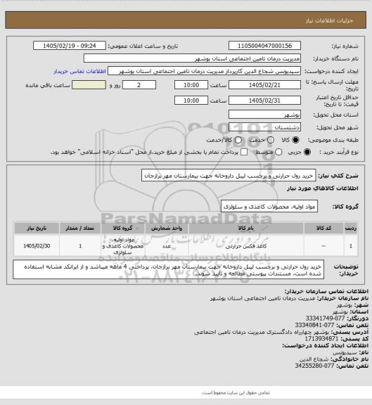استعلام خرید رول حرارتی و برچسب لیبل داروخانه جهت بیمارستان مهر برازجان