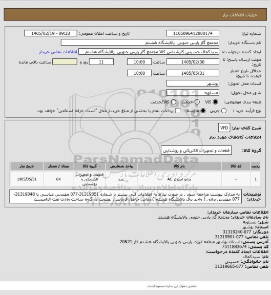 استعلام VFD