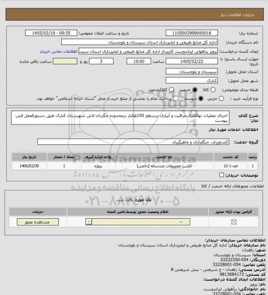 استعلام اجرای عملیات نهالکاری،مراقبت و آبیاری درسطح 100هکتار درمحدوده چگردان لاش شهرستان کنارک طبق دستورالعمل فنی پیوست
