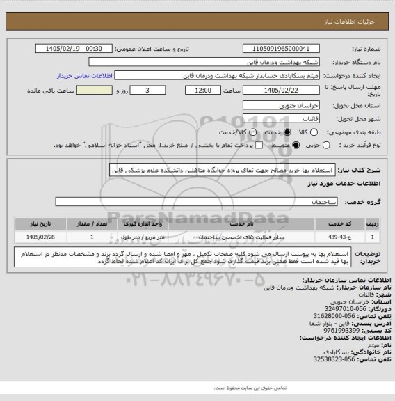 استعلام استعلام بها خرید مصالح جهت نمای پروژه خوابگاه متاهلین دانشکده علوم پزشکی قاین
