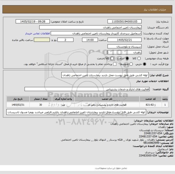 استعلام لوله کشی طبق فایل پیوست محل بازدید بیمارستان تامین اجتماعی زاهدان