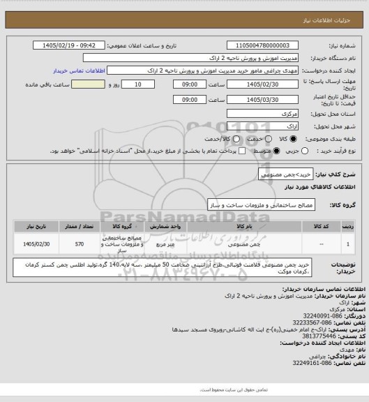 استعلام خرید>چمن مصنوعی
