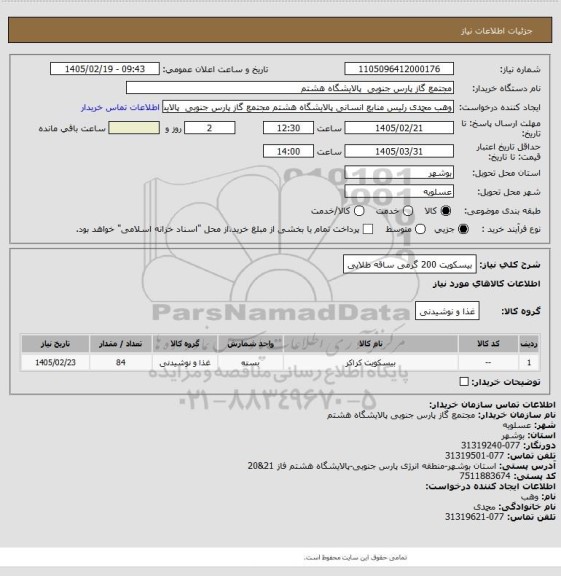 استعلام بیسکویت 200 گرمی ساقه طلایی
