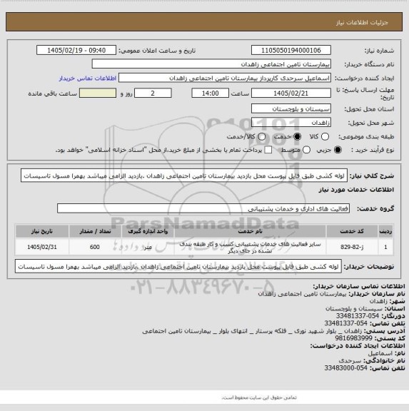 استعلام لوله کشی طبق فایل پیوست محل بازدید بیمارستان تامین اجتماعی زاهدان .بازدید الزامی میباشد بهمرا مسول تاسیسات