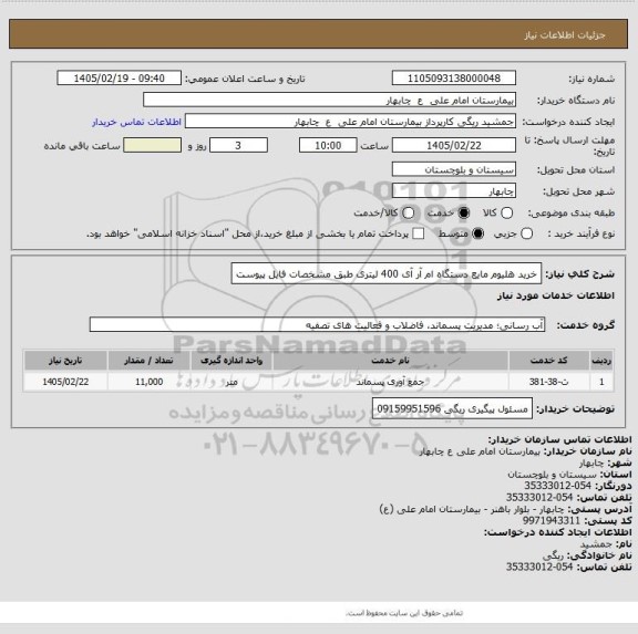 استعلام خرید هلیوم مایع دستگاه ام آر آی 400 لیتری طبق مشخصات فایل پیوست
