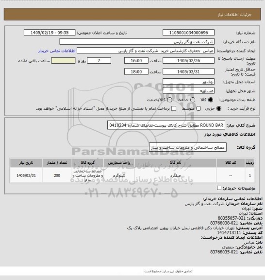 استعلام ROUND BAR  مطابق شرح کالای پیوست-تقاضای شماره 0410234