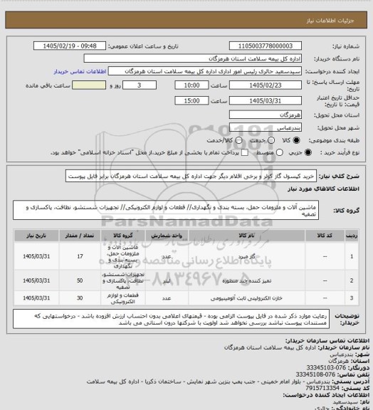 استعلام خرید کپسول گاز کولر و برخی اقلام دیگر جهت اداره کل بیمه سلامت استان هرمزگان برابر فایل پیوست