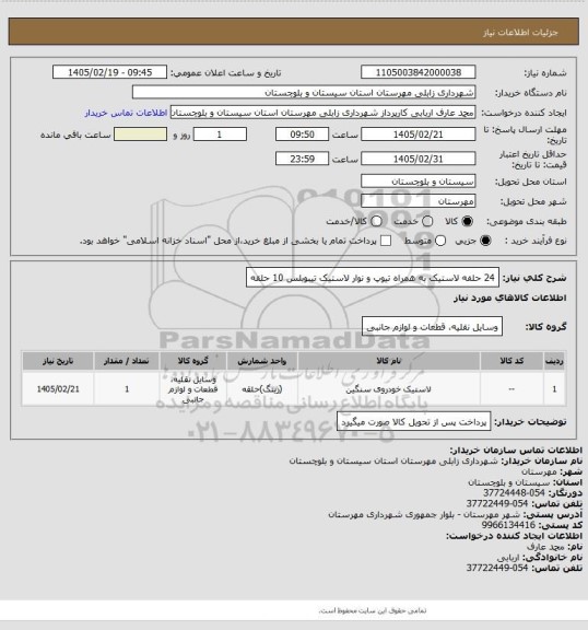 استعلام 24 حلفه لاستیک به همراه تیوپ و نوار
لاستیک تیبوبلس 10 حلقه