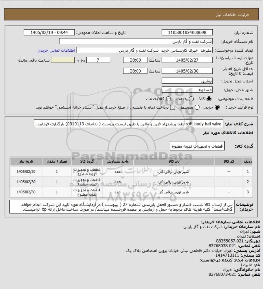 استعلام  split body ball valve
لطفا پیشنهاد فنی و مالی را طبق لیست پیوست ( تقاضای 0310113) بارگذاری فرمایید.