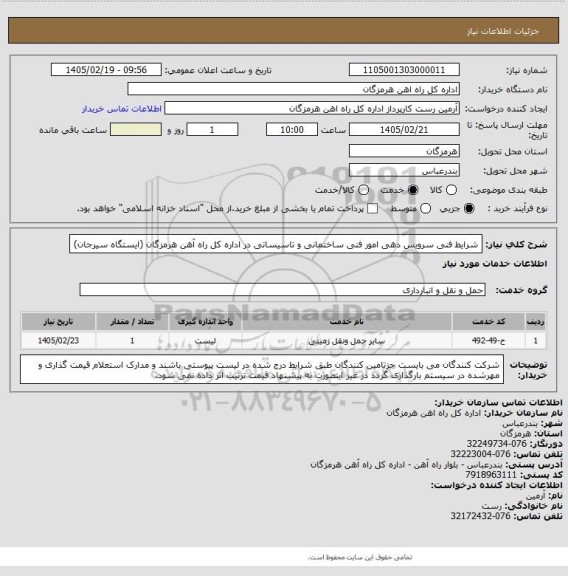 استعلام شرایط فنی سرویس دهی امور فنی ساختمانی و تاسیساتی در اداره کل راه آهن هرمزگان (ایستگاه سیرجان)