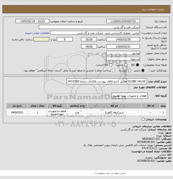 استعلام GLOBE VALVE مطابق شرح کالای پیوست- تقاضای شماره 0410393